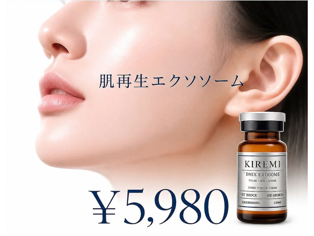 肌再生エクソソーム ¥5,980